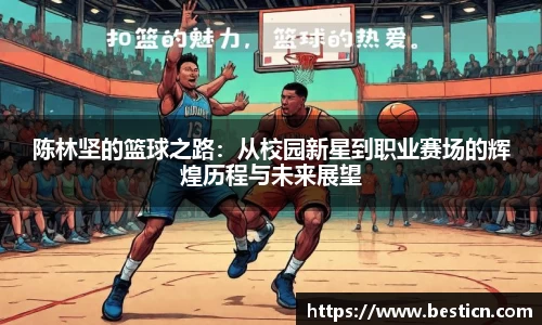 陈林坚的篮球之路：从校园新星到职业赛场的辉煌历程与未来展望