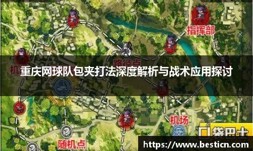 重庆网球队包夹打法深度解析与战术应用探讨