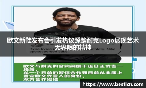 欧文新鞋发布会引发热议踩踏耐克Logo展现艺术无界限的精神