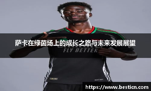 萨卡在绿茵场上的成长之路与未来发展展望