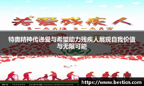特奥精神传递爱与希望助力残疾人展现自我价值与无限可能