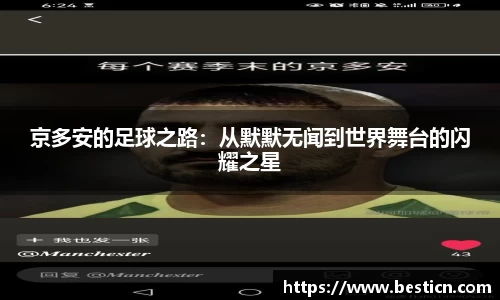 京多安的足球之路：从默默无闻到世界舞台的闪耀之星