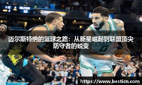 迈尔斯特纳的篮球之路：从新星崛起到联盟顶尖防守者的蜕变