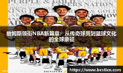 詹姆斯领衔NBA新篇章：从传奇球员到篮球文化的全球象征