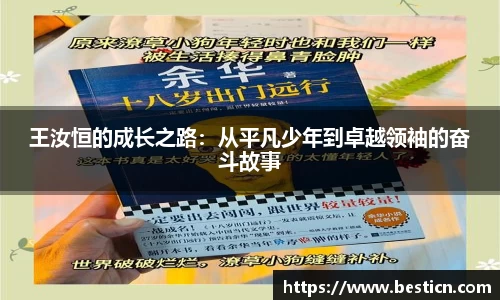 王汝恒的成长之路：从平凡少年到卓越领袖的奋斗故事