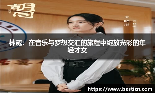 林葳：在音乐与梦想交汇的旅程中绽放光彩的年轻才女