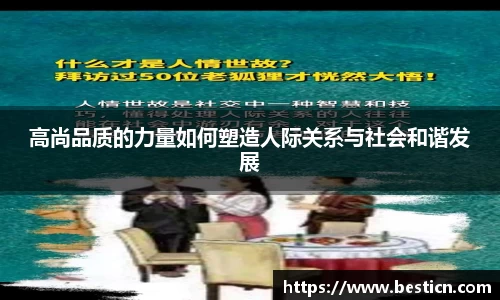 高尚品质的力量如何塑造人际关系与社会和谐发展