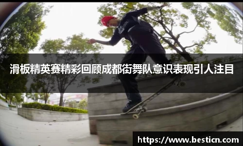 滑板精英赛精彩回顾成都街舞队意识表现引人注目