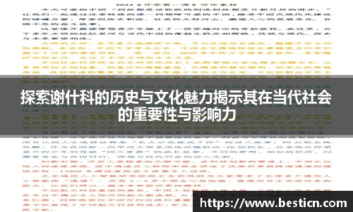 探索谢什科的历史与文化魅力揭示其在当代社会的重要性与影响力