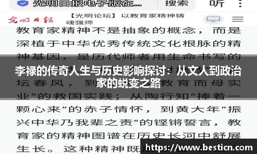 李禄的传奇人生与历史影响探讨：从文人到政治家的蜕变之路