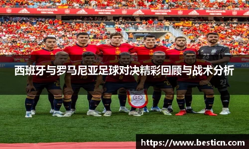 西班牙与罗马尼亚足球对决精彩回顾与战术分析