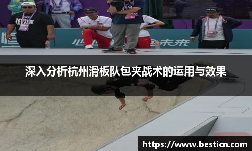 深入分析杭州滑板队包夹战术的运用与效果
