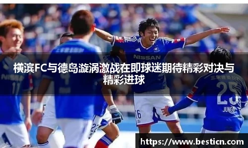 横滨FC与德岛漩涡激战在即球迷期待精彩对决与精彩进球