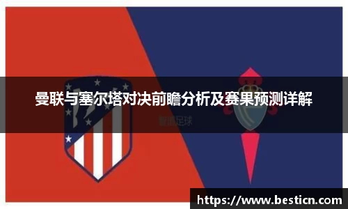 曼联与塞尔塔对决前瞻分析及赛果预测详解