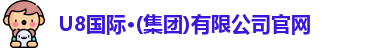 u8国际
